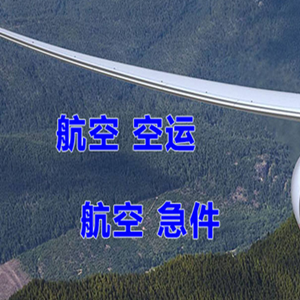 格尔木航空快运快递-选东方航空和上海航空
